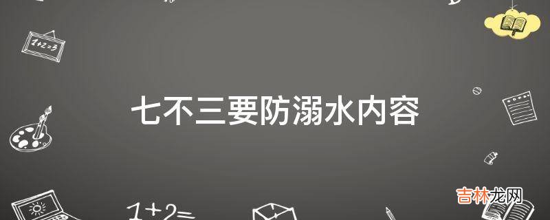 七不三要防溺水內容