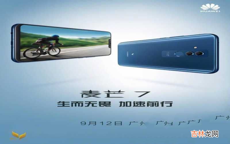 华为麦芒7发售日期 华为麦芒7是什么时候上市的
