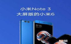 小米Note 3发售日期 小米note3上市时间及价格