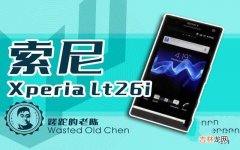 索尼Xperia LT26i测评 索尼lt26i怎么样