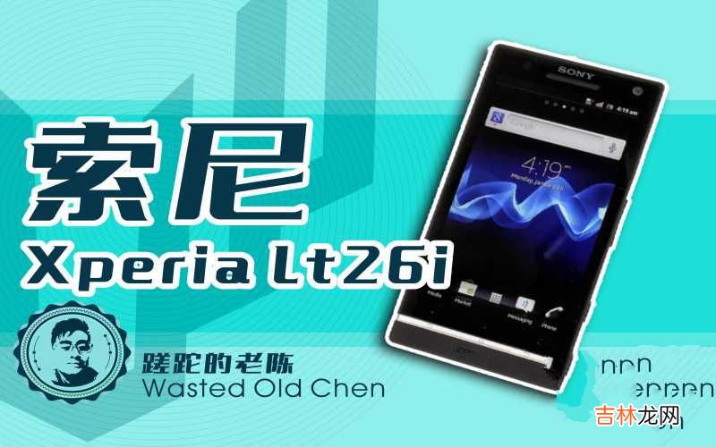 索尼Xperia LT26i测评 索尼lt26i怎么样