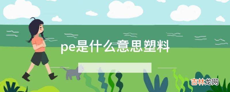pe是什麽意思塑料