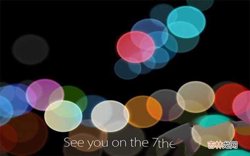 苹果7发售日期详情 iphone7上市时间是什么时候