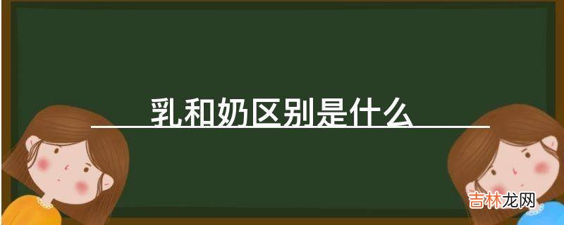 乳和奶区别是什么