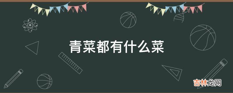 青菜都有什么菜
