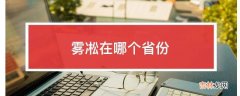 雾凇在哪个省份