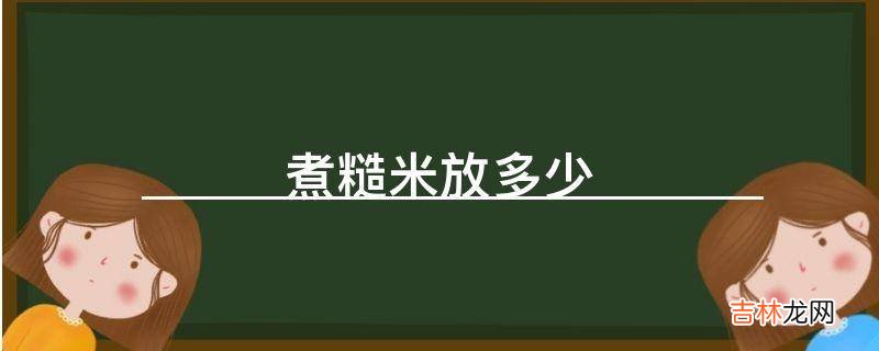 煮糙米放多少