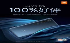 小米10 Pro发售日期 小米10pro什么时候上市