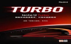 Redmi Note 12 Turbo预热 小米最新款手机是哪一部