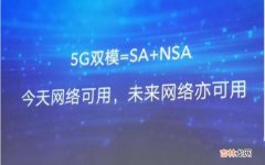 双模5G和5G全网通不同之处 双模5g和全网通5g有什么区别