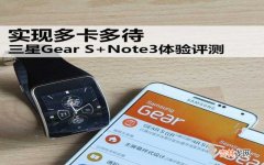 三星Gear S+Note3体验评测 note3手表怎么样