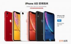 iPhone XS和XR购买建议 苹果xr和苹果xs 哪个好