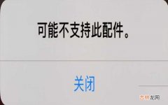 iPhone充电出现问题的解决办法 苹果手机显示不支持此配件怎么办