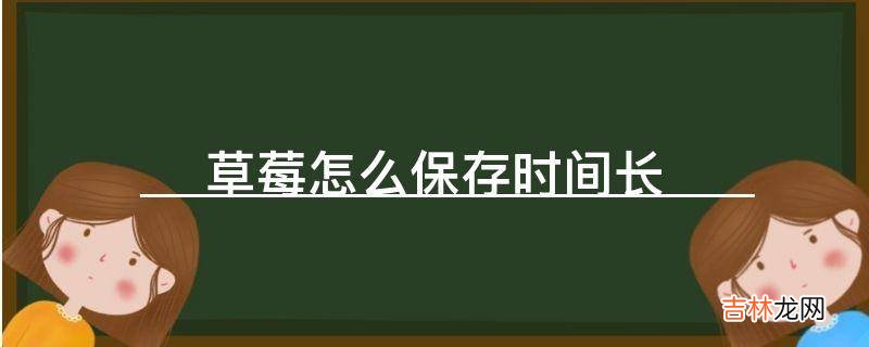 草莓怎么保存时间长