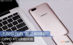 OPPO R11全面评测 oppo r11参数配置详细