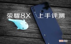 千元性价比神机荣耀8X上手评测 honor8x是什么型号