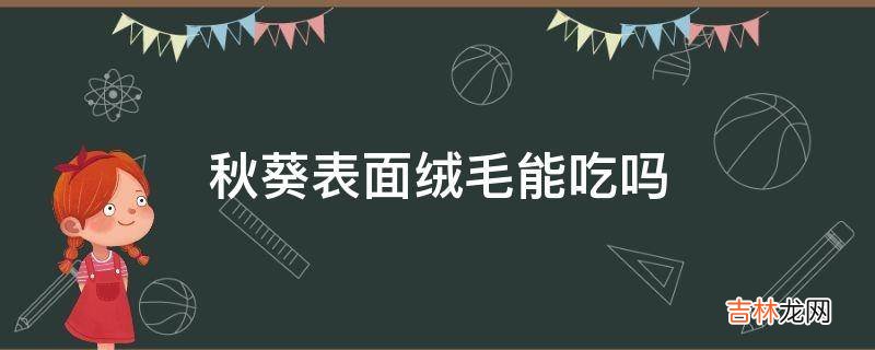 秋葵表面绒毛能吃吗