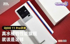 iQOO 11 Pro全面评测 iqoo是什么牌子手机