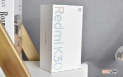 Redmi K30评测，屏幕体验影像拍摄双重进化 红米k30有红外遥控吗