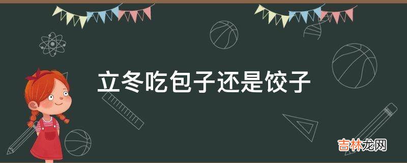 立冬吃包子还是饺子