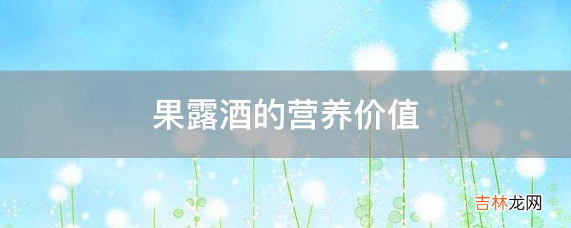 果露酒的营养价值