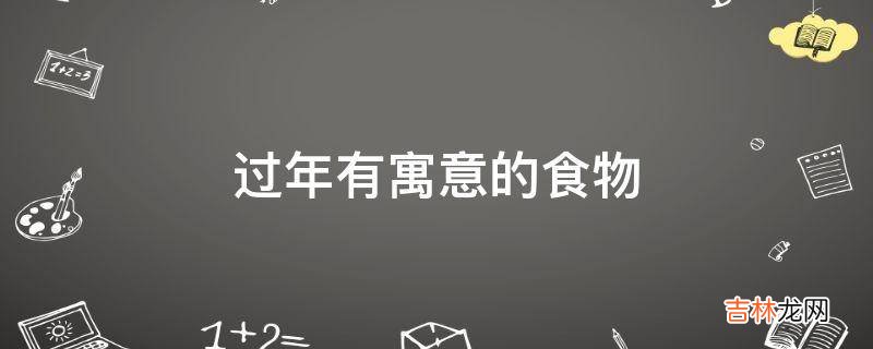 过年有寓意的食物