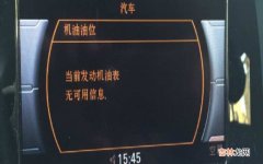 当前发动机油表无可用信息是什么意思？