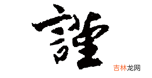 谨字放名字里好不好？谨和瑾哪个适合取名字