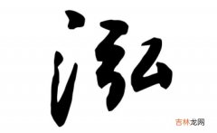 泓字取名忌讳什么属相？泓字合适取名字吗