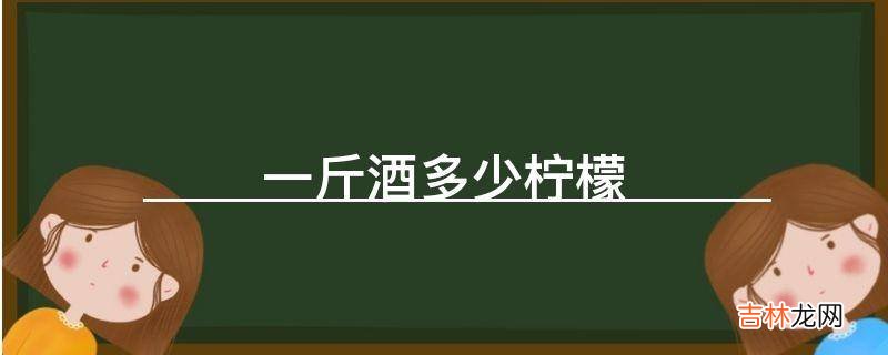 一斤酒多少柠檬