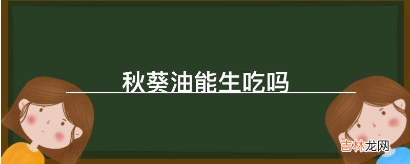 秋葵油能生吃吗