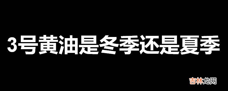 3号黄油是冬季还是夏季