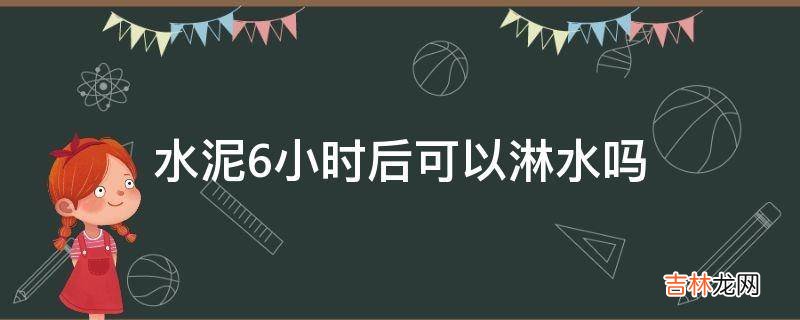 水泥6小时后可以淋水吗