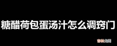 糖醋荷包蛋汤汁怎么调窍门