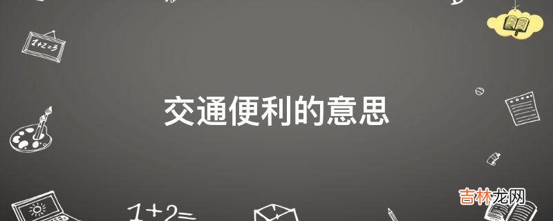 交通便利的意思