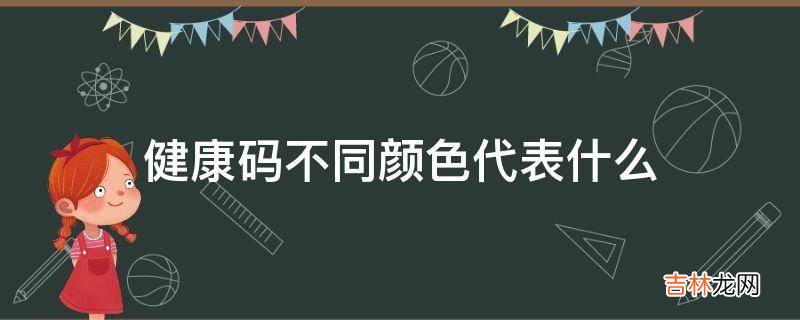 健康码不同颜色代表什么