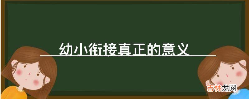 幼小衔接真正的意义