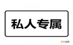 私人专属图示是什么样的