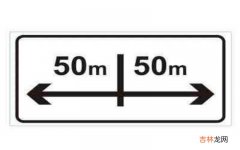 向左、向右各50米图示是什么样的