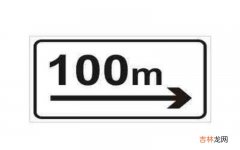 向右100m图示是什么样的