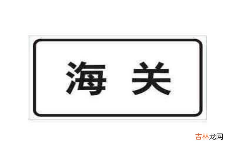 海关图示是什么样的