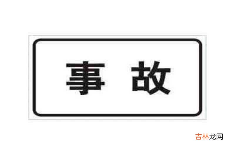 事故图示是什么样的