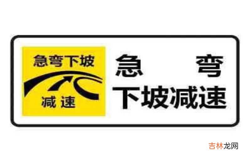 急弯下坡减速慢行标志图示是什么样的