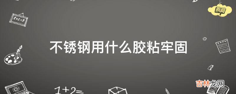 不锈钢用什么胶粘牢固