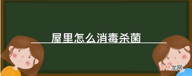 屋里怎么消毒杀菌