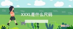 XXXL是什么尺码