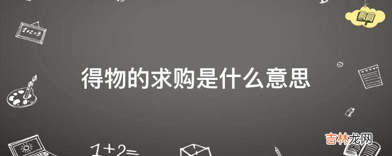 得物的求购是什么意思