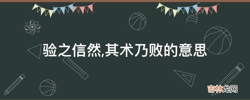 验之信然,其术乃败的意思