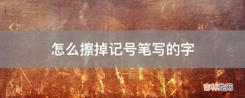 怎么擦掉记号笔写的字