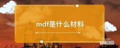 mdf是什么材料